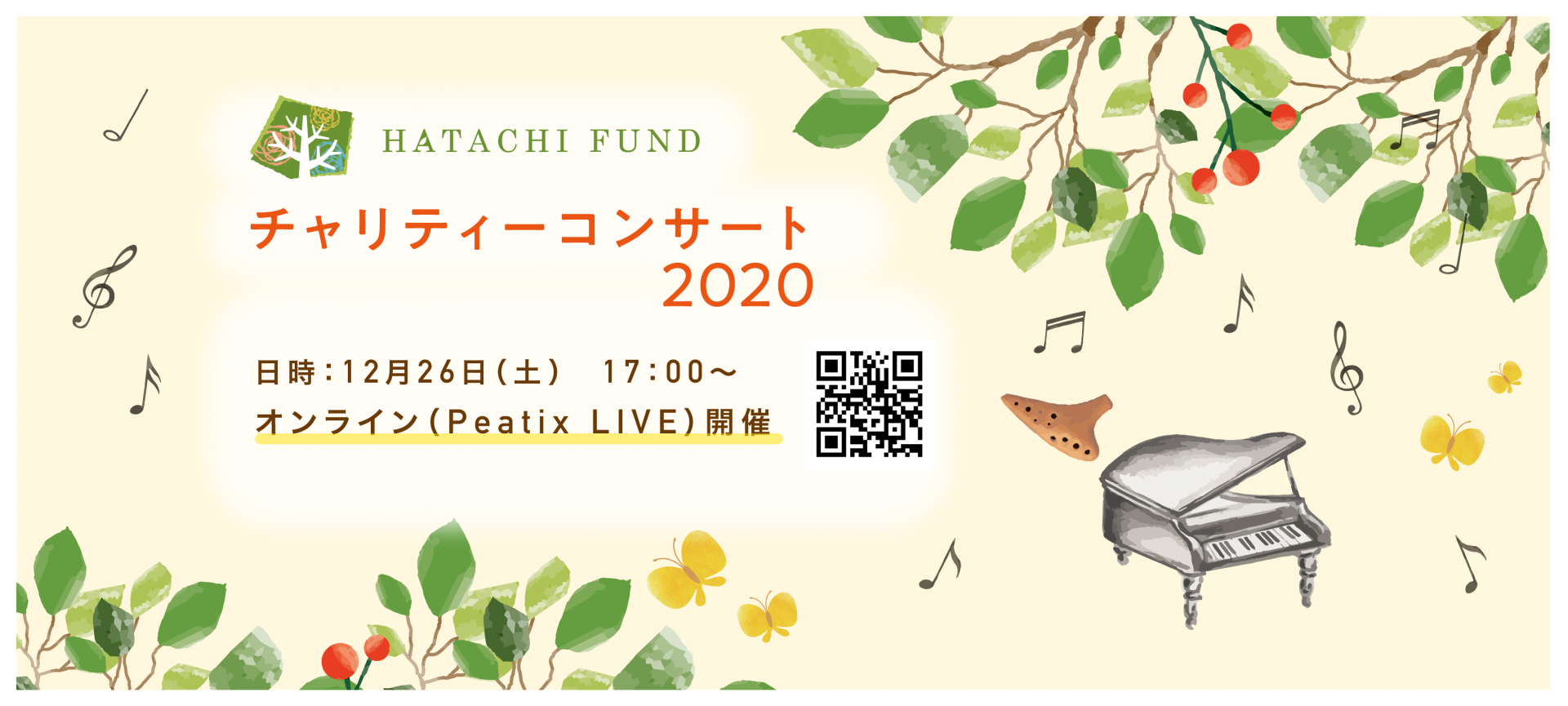 ハタチ基金チャリティーコンサート2020
