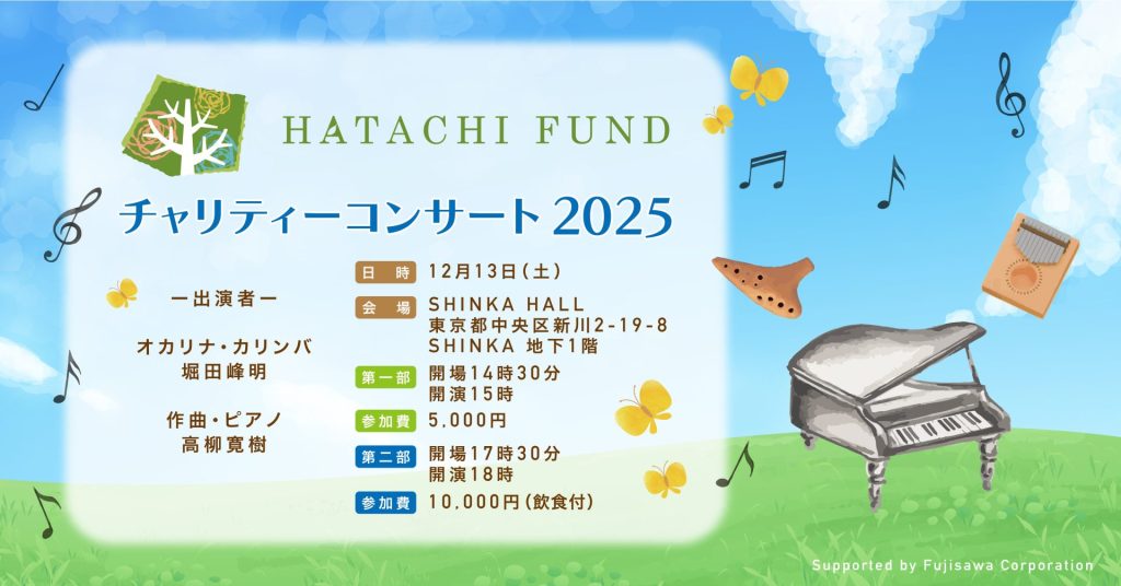 「『ハタチ基金』チャリティーコンサート2025」開催のお知らせ【12月13日（土）】