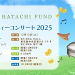 ハタチ基金チャリティーコンサート