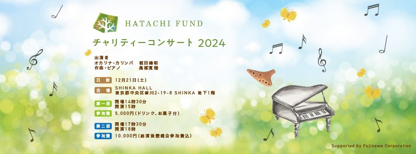 「『ハタチ基金』チャリティーコンサート2024」開催のお知らせ【12月21日（土）】